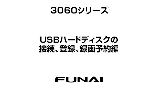 【FUNAIテレビ・3060シリーズ】USBハードディスクの接続、登録、録画予約方法編 [upl. by Ellenuahs]