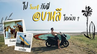 เฟยพาไป Surfing ที่ บาหลี ขี่มอไซด์ แต่ขาดคนรู้ใจไปด้วย  KARNFOEI EP97 [upl. by Yht360]