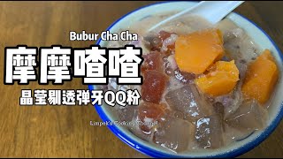 QQ粉摩摩喳喳 Bubur Cha Cha [upl. by Rehoptsirhc]