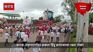 कराडात सकल हिंदू समाजाने महामार्ग रोखला  rastaroko hindusamaj protest karadtodaynews nh48 [upl. by Olinde]