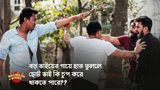 বড় ভাইয়ের গায়ে হাত তুললে ছোট ভাই কি চুপ করে থাকতে পারে [upl. by Mur]