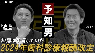 【2024年度】歯科診療報酬改定！松尾は予言していた！ [upl. by Doty]