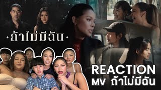 REACTION  Official MVถ้าไม่มีฉัน  Badmixy Lost  น้ำตาแตกท่วมจอ ดูไปร้องไห้ไป นักแสดงจึ้งๆ [upl. by Nomannic711]