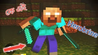 কে এই herobrineWho is herobrine  What is herobrin  Minecraft herobrine  SokherGamer minecraft [upl. by Lamond7]