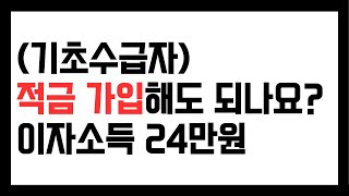 기초수급자 적금가입해도 되나요 이자소득 1년에 24만원 [upl. by Emorej]