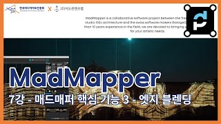 MadMapper 교육  7강 매드매퍼 핵심 기능 3  엣지 블랜딩 [upl. by Kitty]