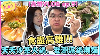 【高雄VLOG Ep5】食盡高雄 天天沙茶火鍋  老潮派鍋燒麵  旗后海產  初米黃燜雞米飯  高雄  美食  台灣遊  埔民Daily VLOG  居埔港人 中文字幕 [upl. by Romine]