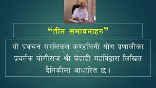 Vethathiri Maharishi  तीन संभावनाहरु The Three Potentials [upl. by Ikin]