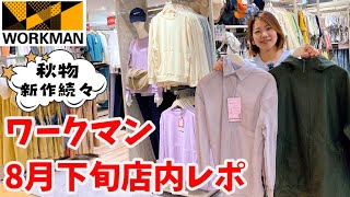 【ワークマン店内レポ】秋の新作はやっぱり楽しい！8月下旬＃ワークマン女子店内レポ [upl. by Guthrie457]