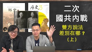 【開箱中國歷史課本】07 國共衝突爆發課本內容開始出現分歧 feat羅文好公民 [upl. by Demetrius377]