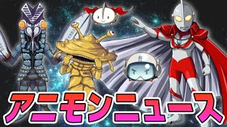 【アニモンニュース】ウルトラマンコラボampVer30アップデートが激アツ！七罪獄情報も！ [upl. by Bobbe]