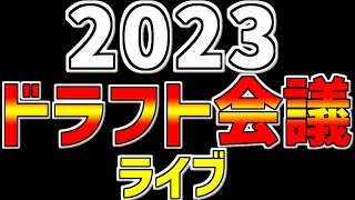 【 2023 プロ野球 ドラフト会議 プロ野球ファン集合 】 1026 プロ野球ドラフト会議2023 最終指名まで完全生配信 予想的中50％ 阪神タイガース ドラフト会議 ライブ 下村海翔 [upl. by Edmee]