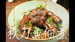 骨頭也能吃！  化骨！秋刀魚佃煮  再也不怕小孩噎到刺 [upl. by Eirrej]