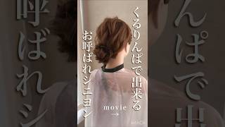 くるりんぱでデキルお呼ばれシニヨンアレンジ♡ヘアアレンジ ヘアセット 簡単ヘアアレンジ shortshair シニヨンアレンジ [upl. by Behka567]