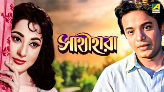 Sathi Hara  Bengali Full Movie  Uttam Kumar  Mala Sinha  Jahor Roy [upl. by Stanfill]