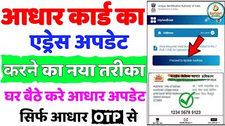 आधार कार्ड का ऐड्रेस कैसे अपडेट करें 2024  How to update aadhar card address 2024  Sarkari Suvidha [upl. by Arev]