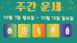 타로주간운세10월 둘째 주직장금전시험애정관계컨디션 [upl. by Asiram862]