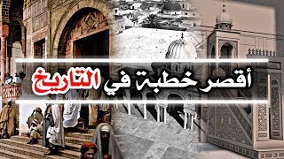 أقصر خطبة في التاريخ [upl. by Konstanze371]