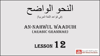 Arabic Grammar  MAKING THE PRESENT TENSE VERB ACCUSATIVE  LESSON 12 النحو الواضح [upl. by Margery]