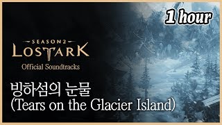 로스트아크 Tears on the glacier lsland 1시간  BGM [upl. by Marc254]