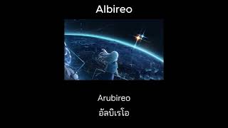 Albireo  Rokudenashi แปลไทย ซับไทย Thaisub [upl. by Anerul]