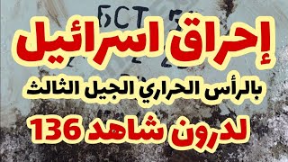 إحراق اسرائيل بالرأس الحراري الجيل الثالث لدرون شاهد 136 [upl. by Eiten]