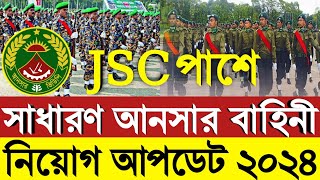 JSC পাশে 💥💥 সাধারণ আনসার নিয়োগ বিজ্ঞপ্তি ২০২৪Ansar vdp Job circular 2024আনসার ভিডিপি নিয়োগ ২০২৪ [upl. by Tama]