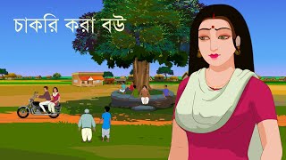 Chakri Kora Bou  চাকরি করা বউ  Motivational Story Bangla  Bangla Cartoon  অনুপ্রেরণা [upl. by Allesig]