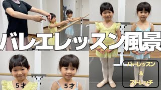 【バレエ】教室のバレエレッスン風景を撮影しました。５才の女の子と一緒にストレッチとバーレッスン！！子供バレエ バレエ 子供ストレッチ [upl. by Weathers601]