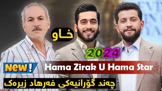 Hama Zirak U Hama Star  Gorani Farhad Zirak چەند گۆرانیەکی فەرهاد زیرەک [upl. by Yrrah]