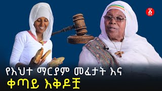 የእህተ ማርያም መፈታት እና ቀጣይ እቅዶቿ  Ehete Mariam  Ethiopia [upl. by Are]