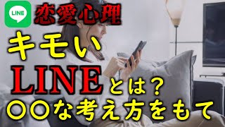 【LINEのコツ】モテない男がしているキモいLINEとは？モテたいなら〇〇な考え方をもて！【恋愛心理】 [upl. by Ralina]