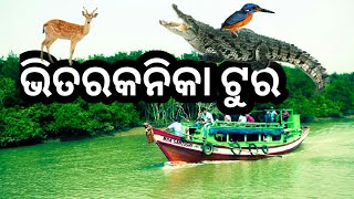 BHITARKANIKA NATIONAL PARK  Bhitarkanika tour  ଭିତରକନିକା ଟୁର [upl. by Lecia928]