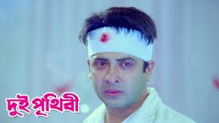 Dui Prithibi  দুই পৃথিবী  Sad Song  Bengali Movie 2015  Shakib Khan  Apu Biswas  Ahona [upl. by Shelia]