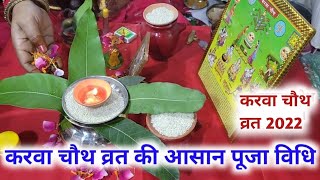 Karva chauth Puja vidhi ll करवा चौथ व्रत की आसान पूजा विधि [upl. by Anires]