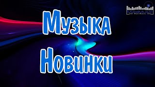 МУЗЫКА 2024 НОВИНКИ ▶ Русские Хиты 2024🔵 Russian Music 2024 Russische Musik 🙂 Лучшие Песни 2024 🎶 [upl. by Karr475]