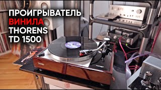 Thorens TD 1500 лучший проигрыватель винила за эти деньги [upl. by Caldera]