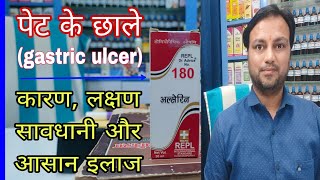 पेट के छालो की विश्वसनीय दवा best homeopathic medicine for gastric ulcer how to cure gastric ulcer [upl. by Macomber]