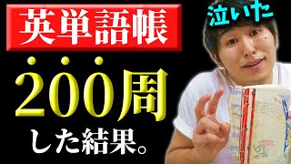 英語初心者が英単語帳を200周した結果。 [upl. by Eciryt]