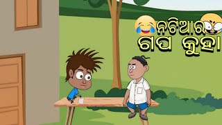 natia comedy new  natia bangu ra gapa lekha  odia cartoon comedy  bangu comedy  babuna comedy [upl. by Hsivat275]