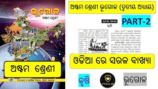 Class 8  Geography  Krushi Part2 I class 8 Geography Odia Medium  3rd Chapter  Odia board [upl. by Acinomaj]