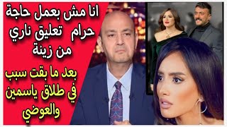 مش بعمل حاجة عيب  اول رد من زينة بعد ما اتهمها الجمهعور انها سبب خراب بيت ياسمين عبد العزيز والعوضي [upl. by Sihtnyc182]