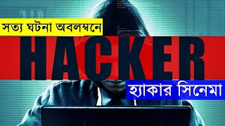 Hacker 2016 Movie explanation In Bangla  Movie review In Bangla Random Video channel Random Movie [upl. by Eerrahs]