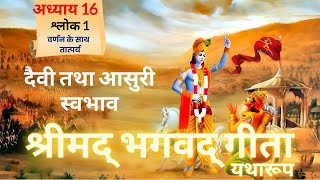 श्रीमद भगवद गीता  अध्याय 16  श्लोक 13  Meaning With Purport  Geeta Gyan  radheradhe [upl. by Diver]