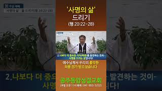 사명의 삶드리기사도행전 202228 공주동암교회 박형선목사 [upl. by Eidde]