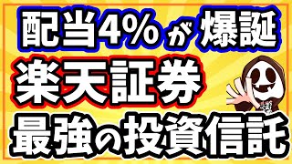 楽天SCHDは高配当＆株価成長の2重取りで新NISA成長投資枠に最適 [upl. by Aehsrop]