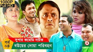 নাটক  বউয়ের দোয়া পরিবহন  Bou Er Doa Poribohon  EP  04  AKM Hasan Alvi  Comedy Natok [upl. by Ojeibbob233]