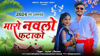 न्यू डीजे टिमली  मारो नवलो फटाकों  Maro Navlo Fatako  Vishal Jamune  Latest Aadivasi Song 2024 [upl. by Ariat]