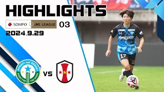 【マイナビ仙台レディース VS INAC神戸レオネッサ  ハイライト】202425 ＳＯＭＰＯ WEリーグ 第3節 [upl. by Wattenberg537]