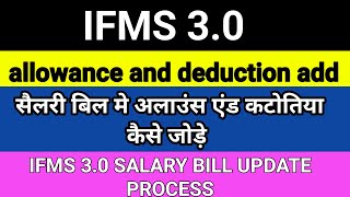 how to add allowance and deduction in ifms 30  income tax deduction in ifms 30  change sallary [upl. by Drapehs]